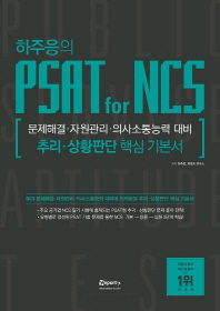 PSAT for NCS 추리 상황판단 핵심 기본서